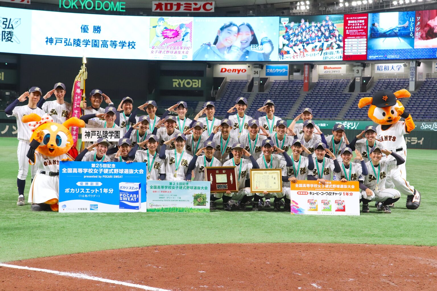 第25回記念全国高等学校女子硬式野球選抜大会 presented by POCARISWEAT 第25回記念全国高等学校女子硬式野球選抜