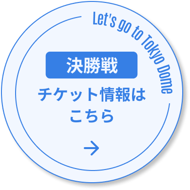 チケット購入はこちら